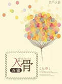 入骨