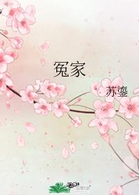 冤家