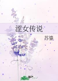 涩女传说