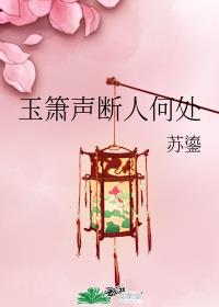 玉箫声断人何处