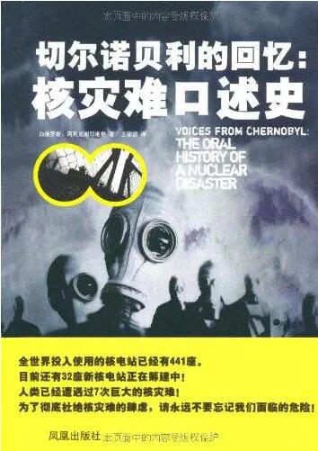 切尔诺贝利的回忆:核灾难口述史
