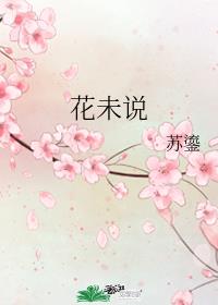 花未说